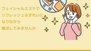 【女性の方限定】“きれいになりながら婚活しよう” 第一印象で差をつける 美活＆婚活セミナー